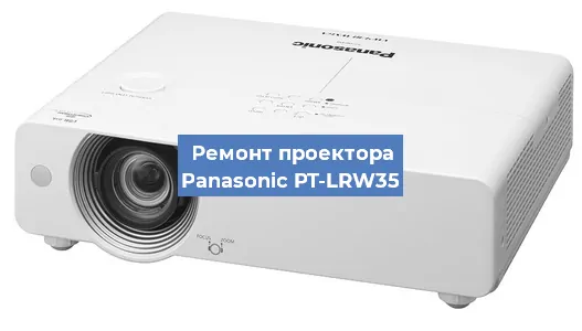 Ремонт проектора Panasonic PT-LRW35 в Воронеже